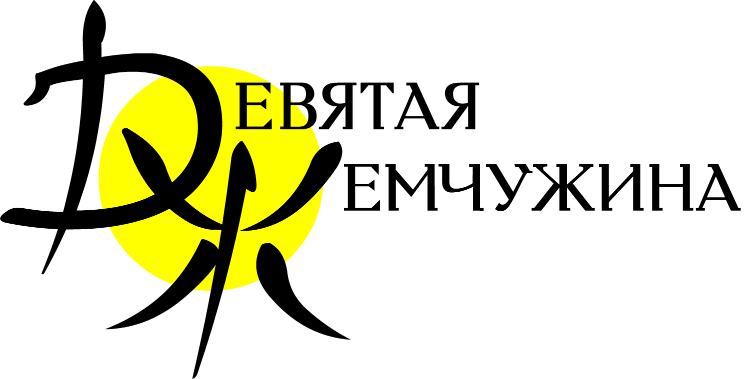 Фиточай, Девятая Жемчужина